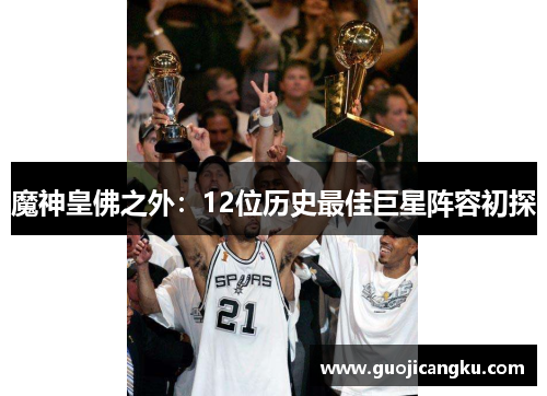 魔神皇佛之外:12位历史最佳巨星阵容初探